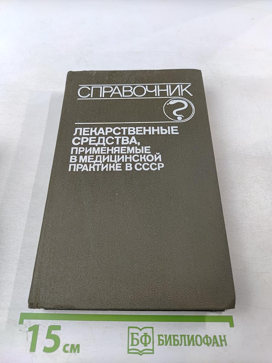 Справочник Лекарственные средства, применяемые в медицинской практике в СССР