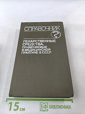 Справочник Лекарственные средства, применяемые в медицинской практике в СССР