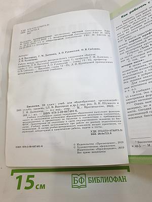 Биология 10 класс Углублённый уровень