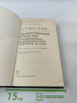 Справочник Лекарственные средства, применяемые в медицинской практике в СССР