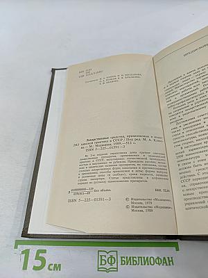 Справочник Лекарственные средства, применяемые в медицинской практике в СССР