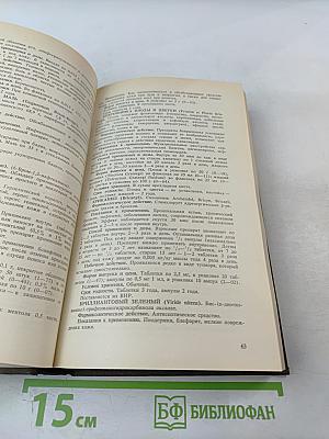 Справочник Лекарственные средства, применяемые в медицинской практике в СССР