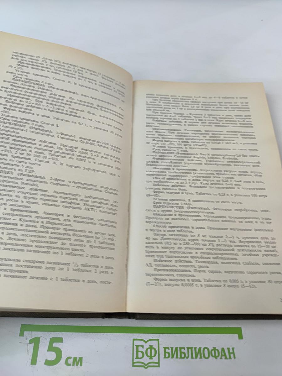 Справочник Лекарственные средства, применяемые в медицинской практике в СССР