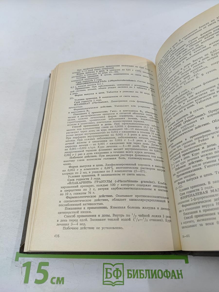 Справочник Лекарственные средства, применяемые в медицинской практике в СССР