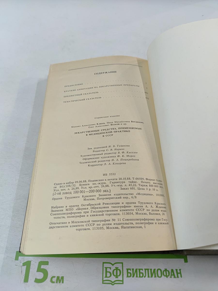 Справочник Лекарственные средства, применяемые в медицинской практике в СССР