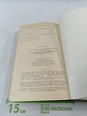 Справочник Лекарственные средства, применяемые в медицинской практике в СССР