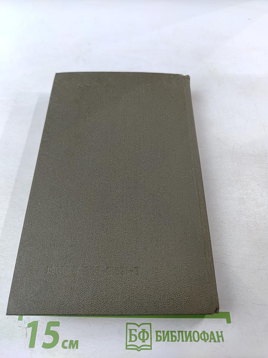 Справочник Лекарственные средства, применяемые в медицинской практике в СССР