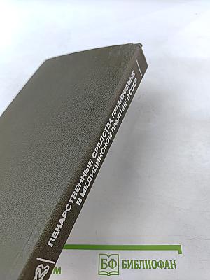 Справочник Лекарственные средства, применяемые в медицинской практике в СССР