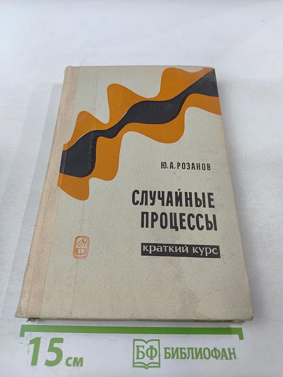Случайные процессы: Краткий курс
