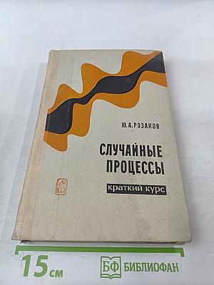 Случайные процессы: Краткий курс