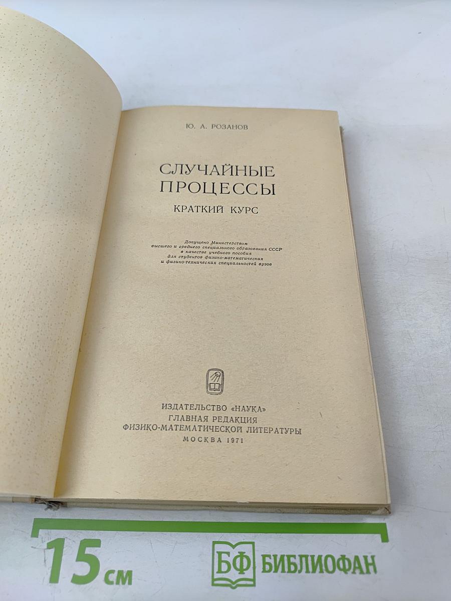 Случайные процессы: Краткий курс