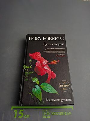 Дуэт смерти