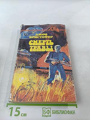 Смерть травы