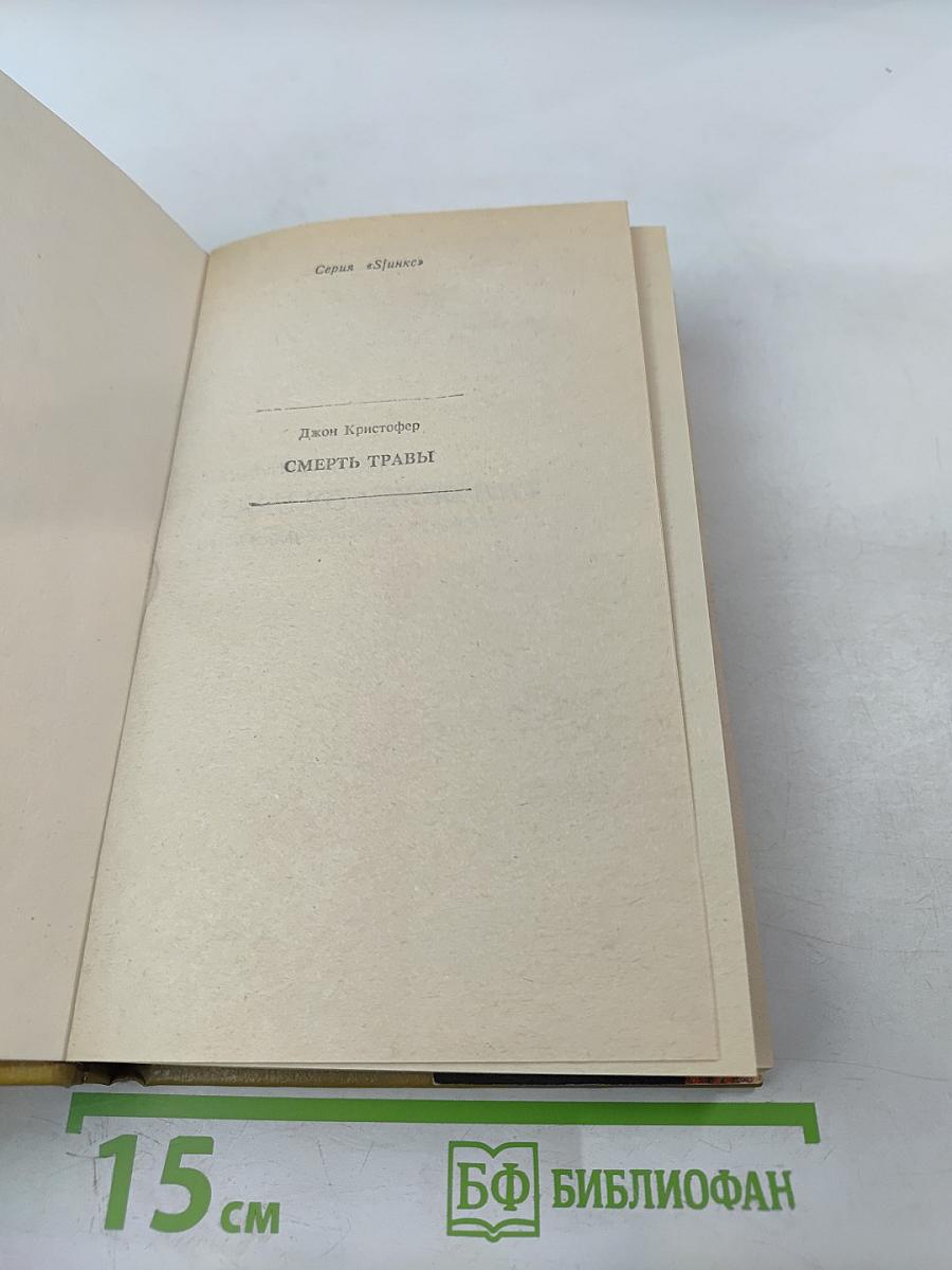 Смерть травы