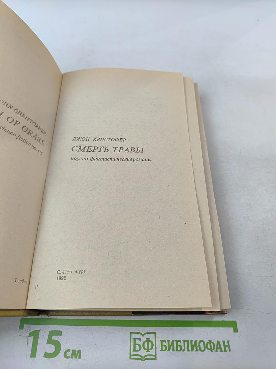 Смерть травы