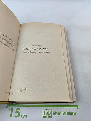 Смерть травы