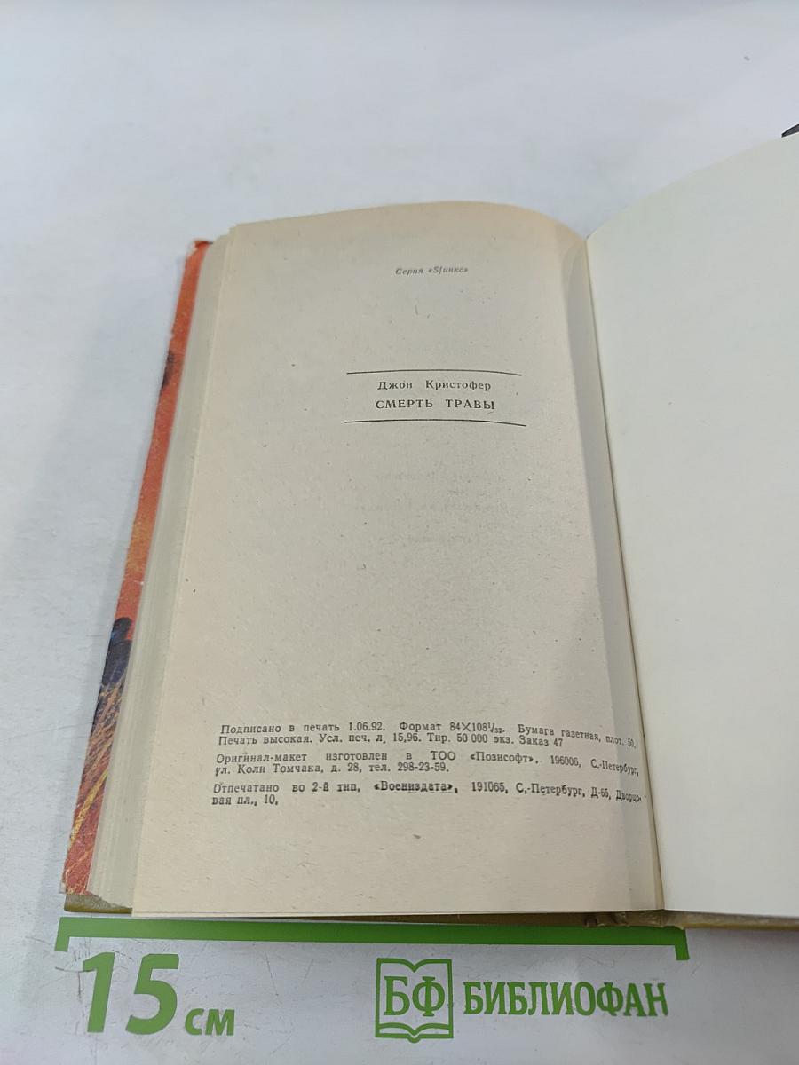 Смерть травы