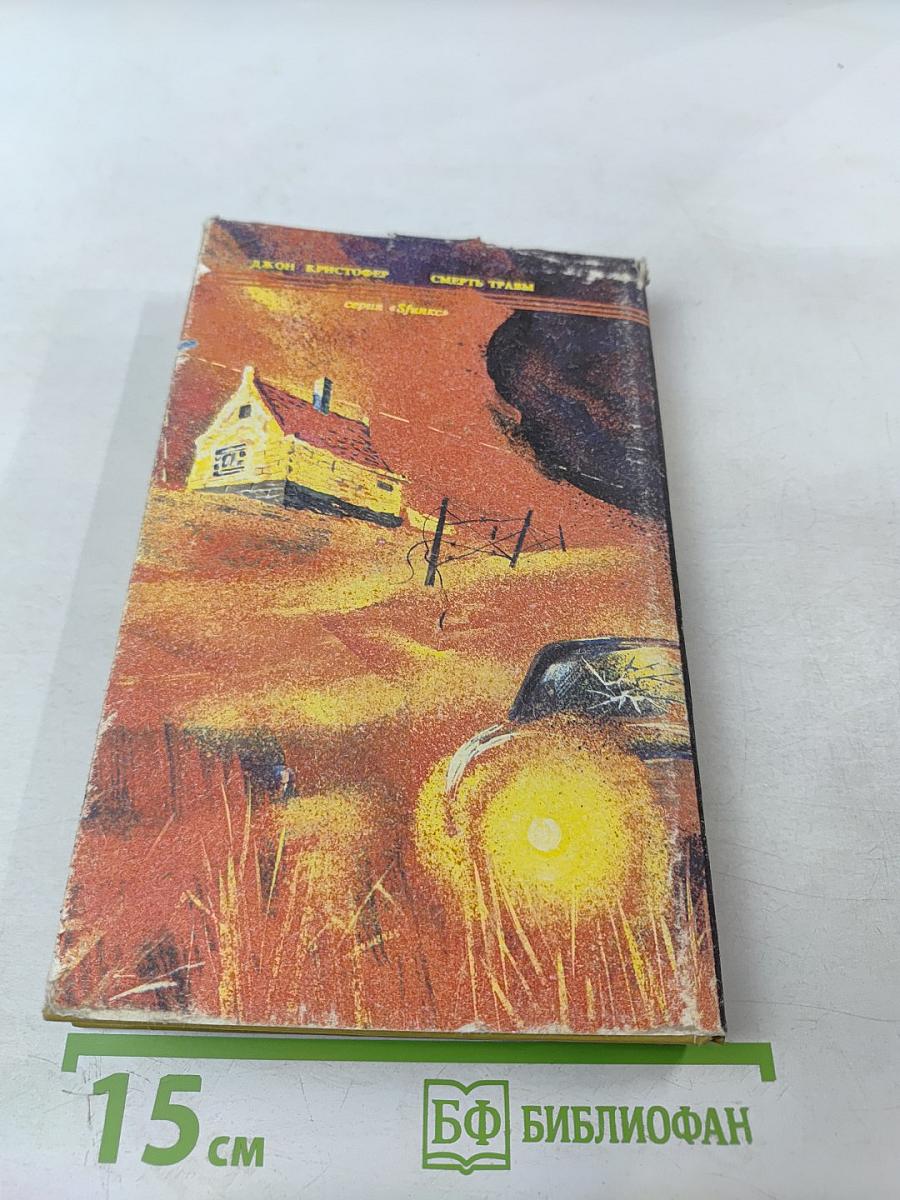 Смерть травы