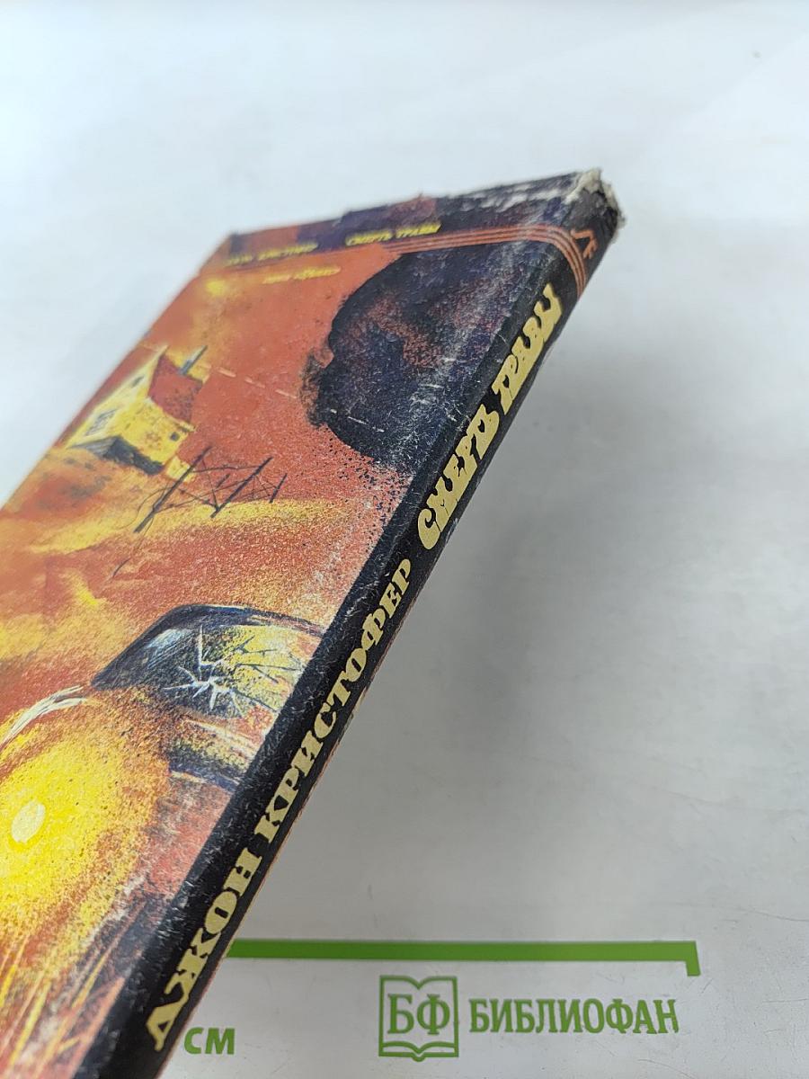 Смерть травы