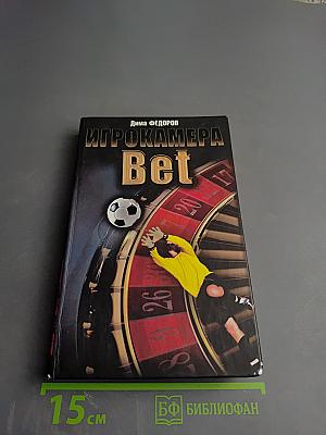 Игрокамера Bet