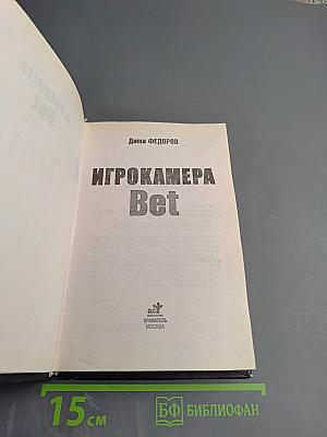 Игрокамера Bet