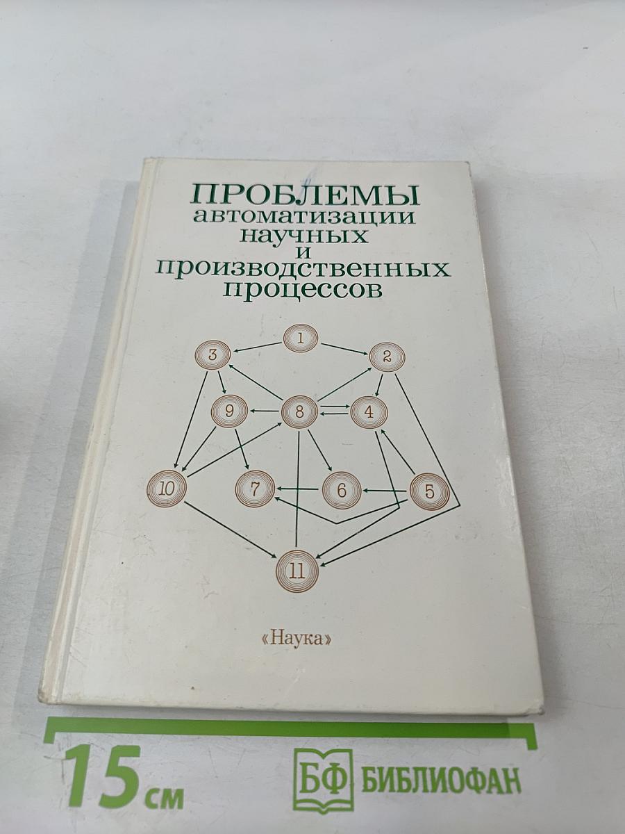Проблемы автоматизации научных и производственных процессов