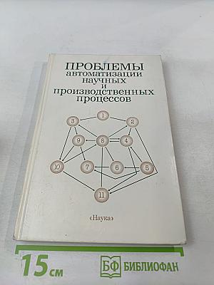 Проблемы автоматизации научных и производственных процессов