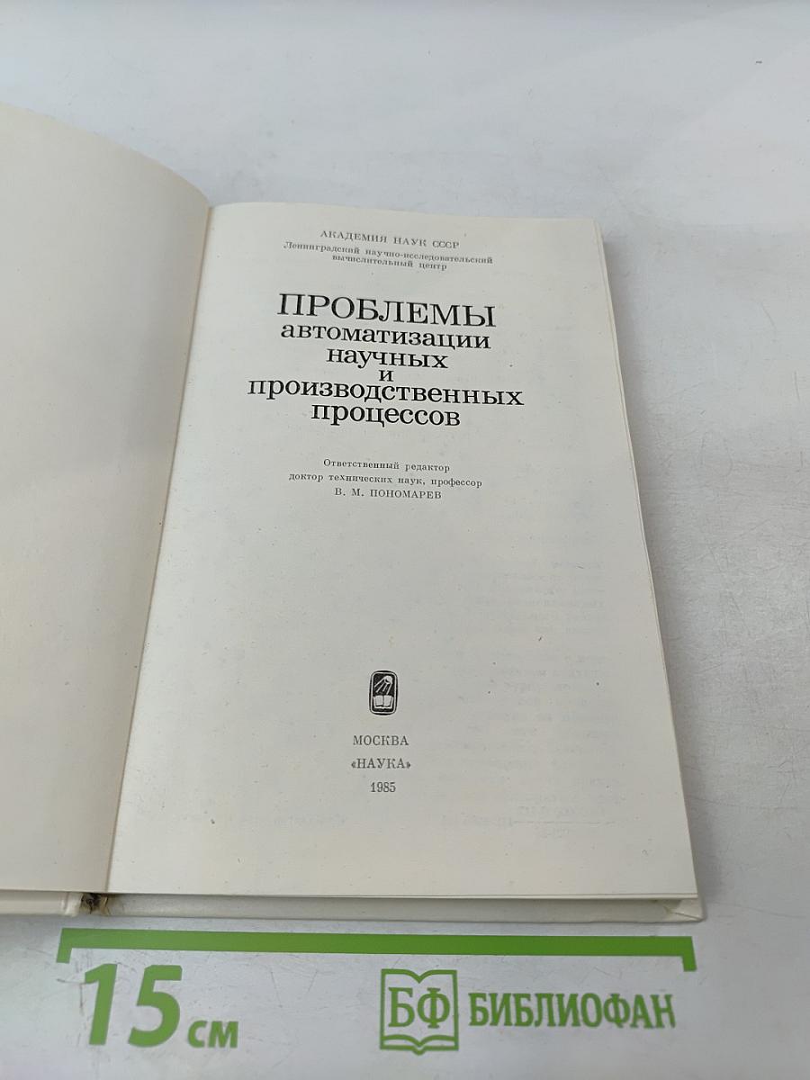 Проблемы автоматизации научных и производственных процессов