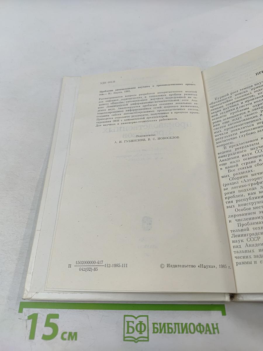 Проблемы автоматизации научных и производственных процессов