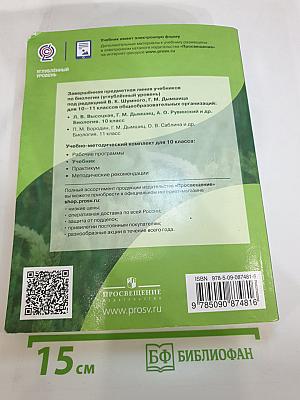 Биология 10 класс Углублённый уровень
