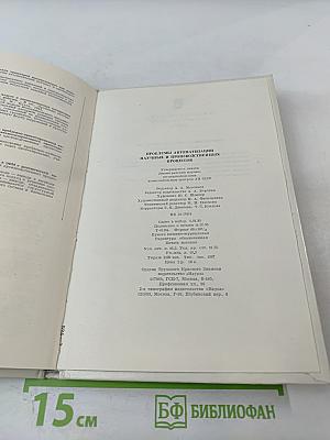 Проблемы автоматизации научных и производственных процессов