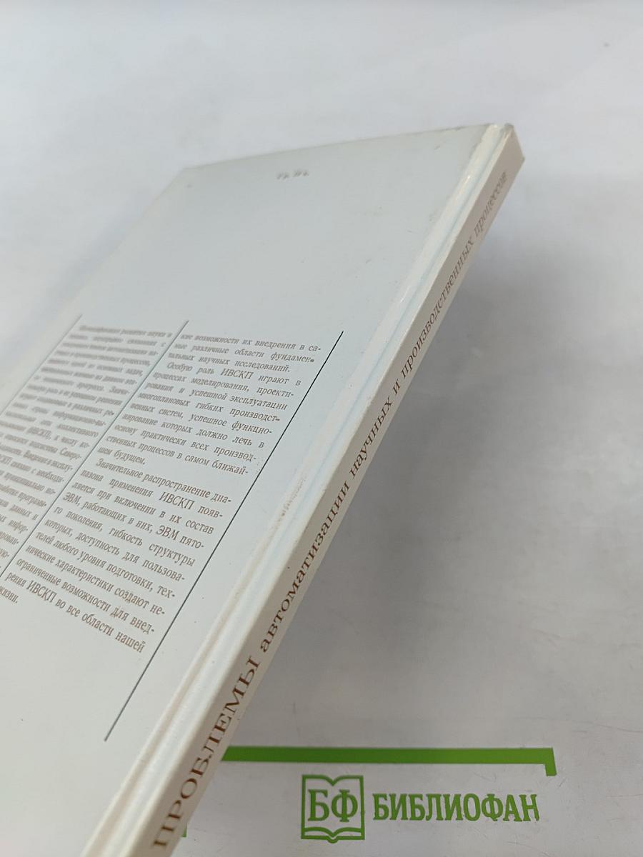 Проблемы автоматизации научных и производственных процессов