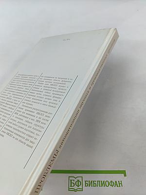 Проблемы автоматизации научных и производственных процессов