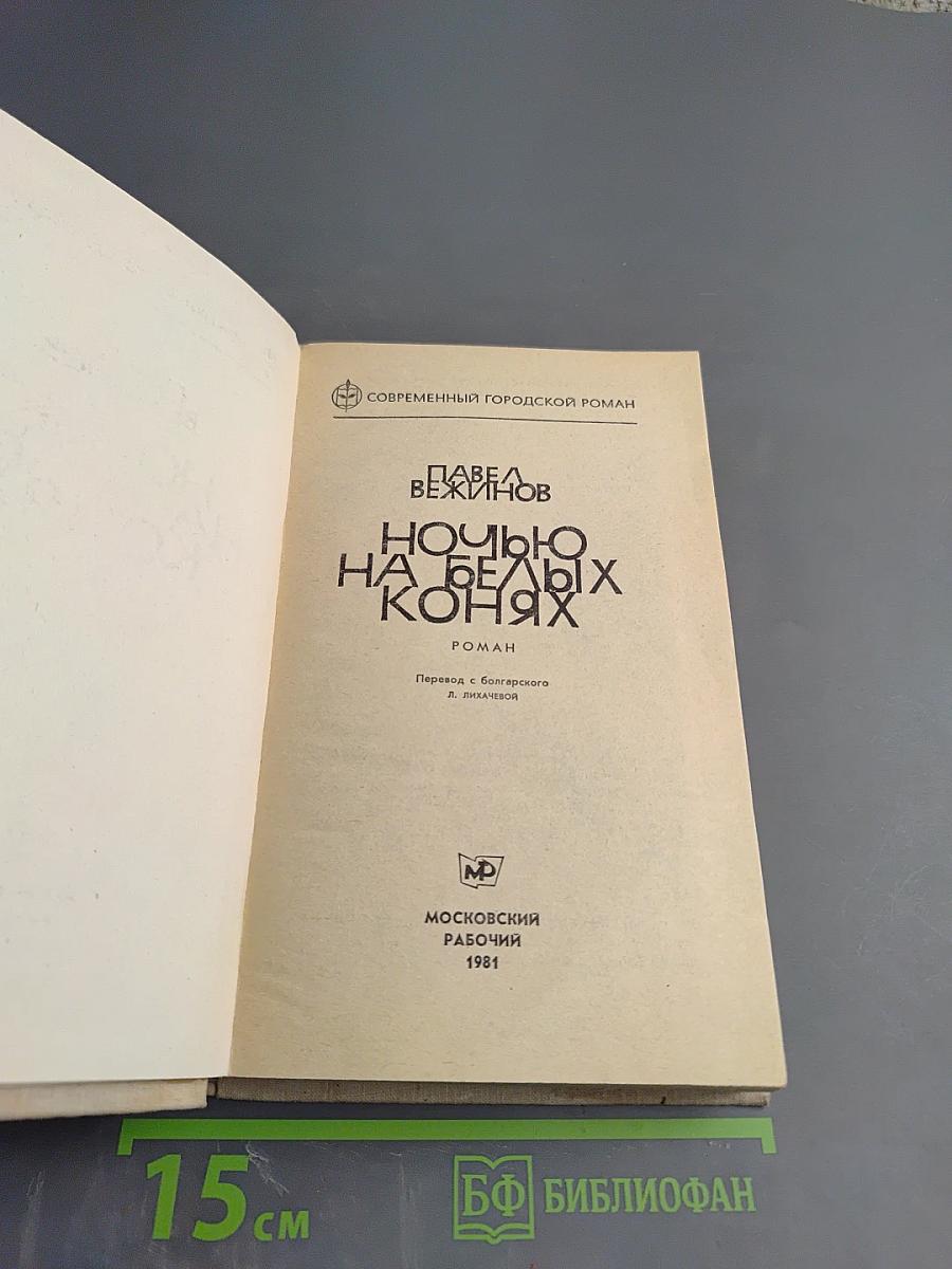 Ночью на белых конях