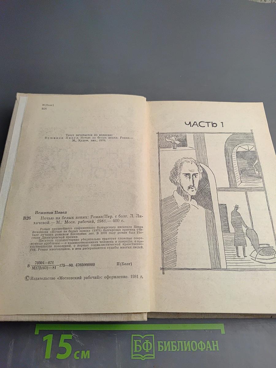 Ночью на белых конях