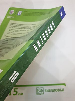 Биология 10 класс Углублённый уровень
