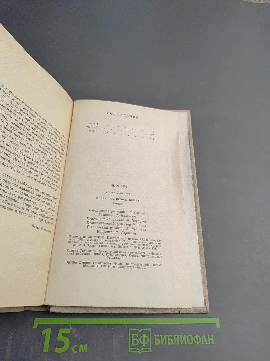 Ночью на белых конях