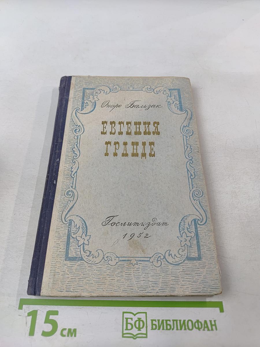 Евгения Гранде