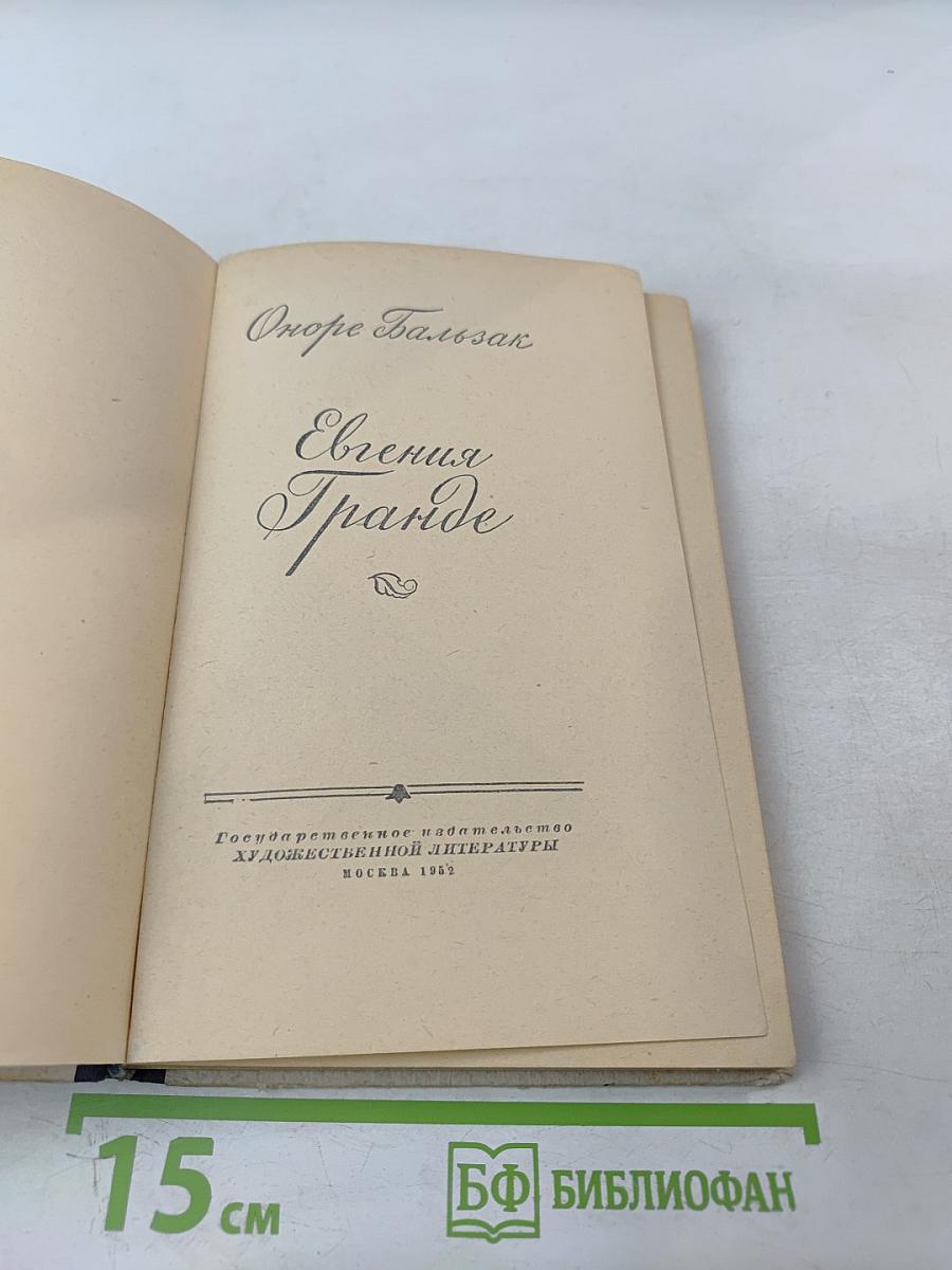 Евгения Гранде