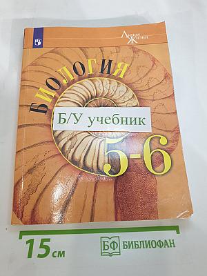 Биология 5-6 классы