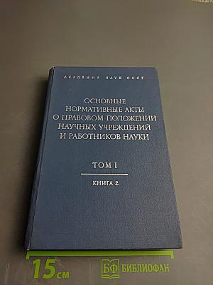 Основные нормативные акты о правовом положении научных учреждений и работников науки Том I Книга 2