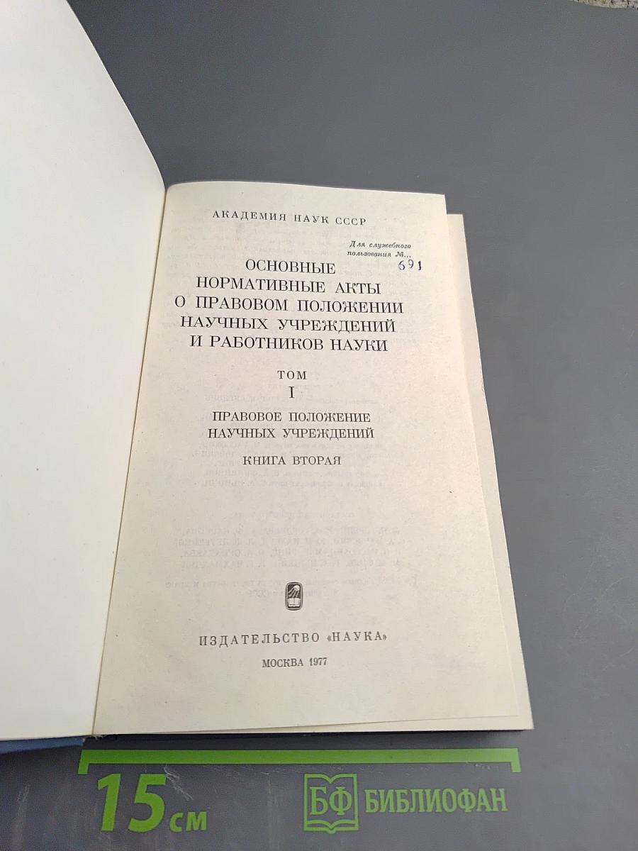 Основные нормативные акты о правовом положении научных учреждений и работников науки Том I Книга 2