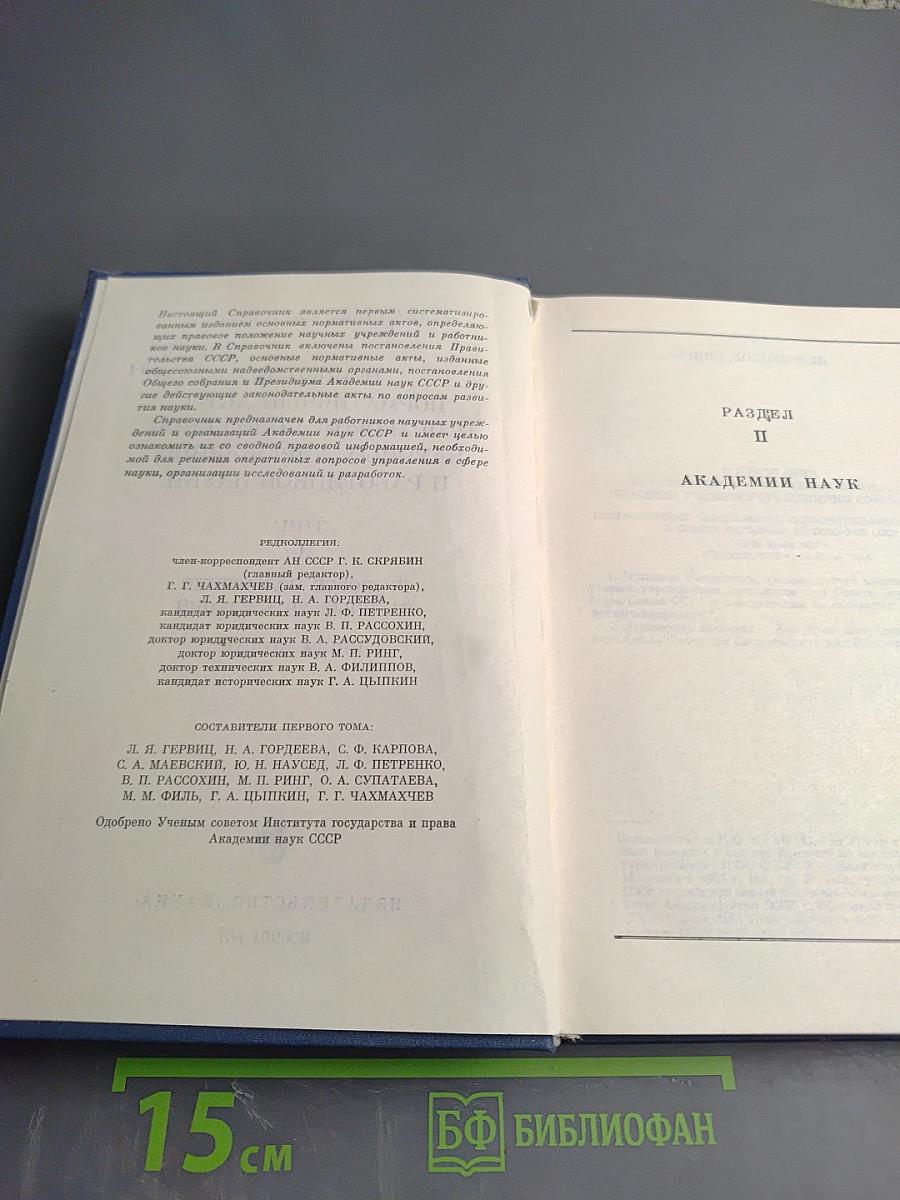 Основные нормативные акты о правовом положении научных учреждений и работников науки Том I Книга 2