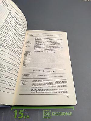 Основные нормативные акты о правовом положении научных учреждений и работников науки Том I Книга 2