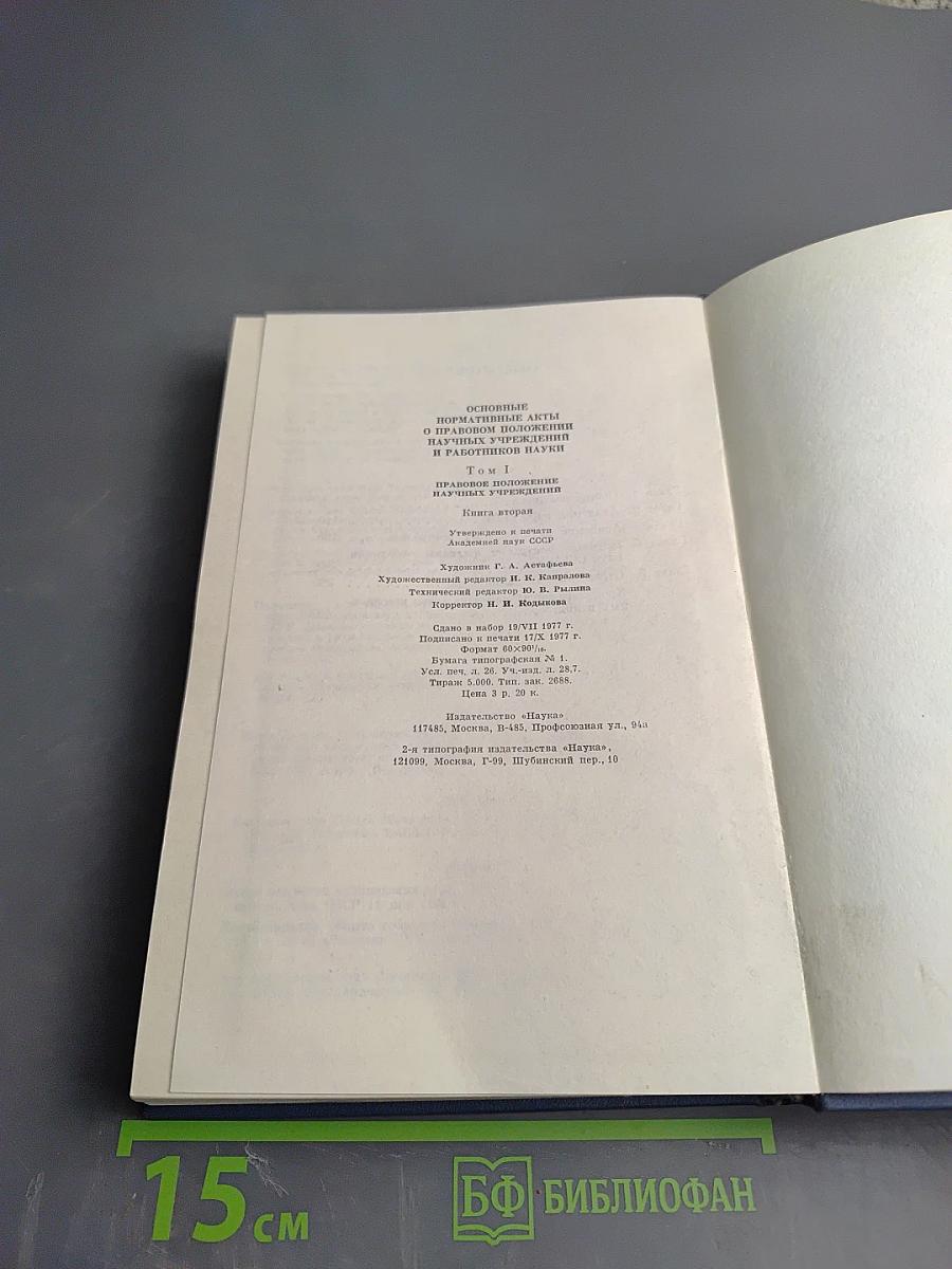 Основные нормативные акты о правовом положении научных учреждений и работников науки Том I Книга 2