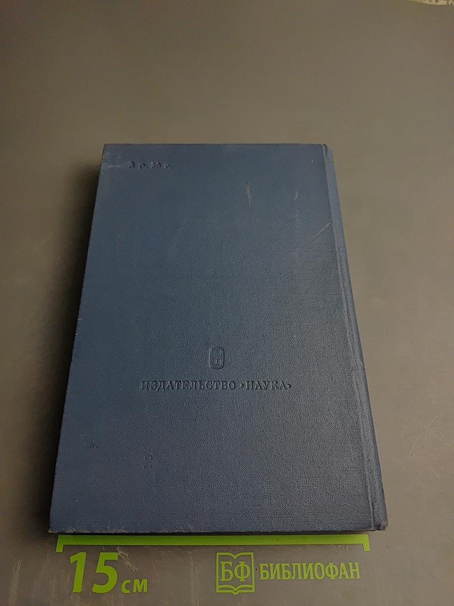 Основные нормативные акты о правовом положении научных учреждений и работников науки Том I Книга 2