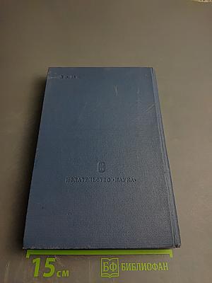 Основные нормативные акты о правовом положении научных учреждений и работников науки Том I Книга 2