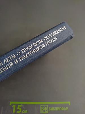 Основные нормативные акты о правовом положении научных учреждений и работников науки Том I Книга 2