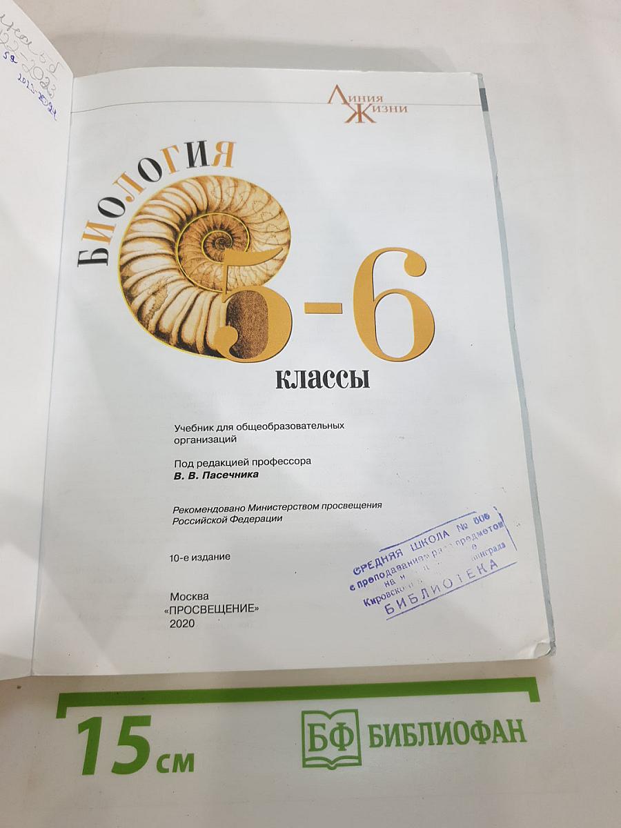 Биология 5-6 классы