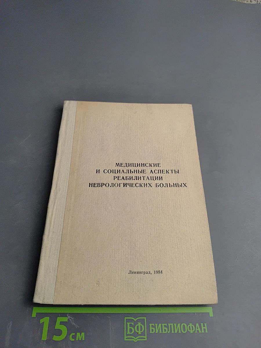 Медицинские и социальные аспекты реабилитации неврологических больных. Сборник научных трудов
